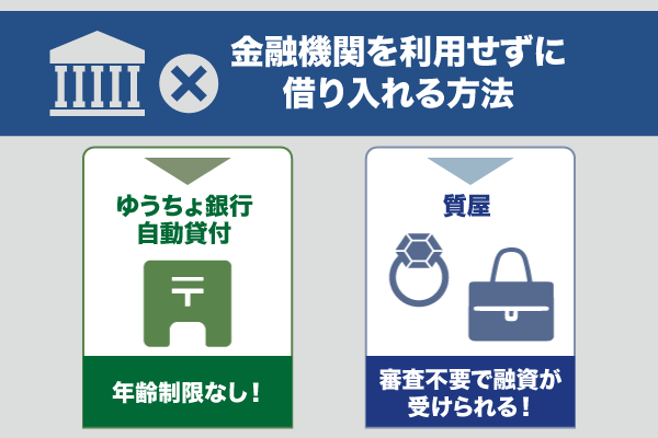 金融機関を利用せずにお金を借りる方法3種をイラストで紹介している画像