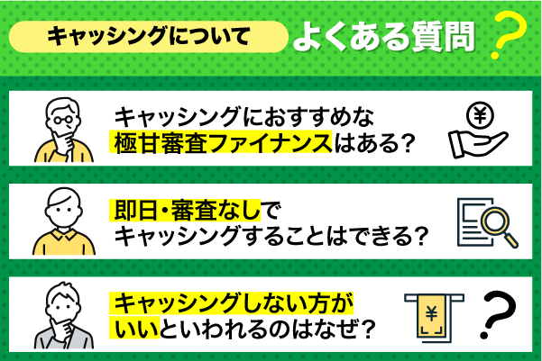 キャッシングについてよくある質問を紹介している画像