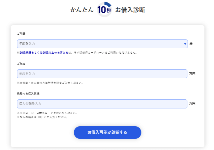 みずほ銀行カードローンの事前診断のキャプチャ画像