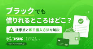 ブラックでも借りれるところはどこ？注意点と即日借入方法を解説　