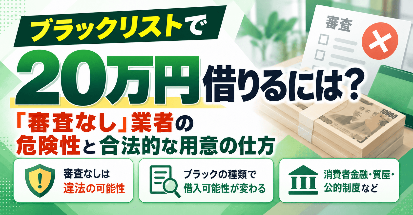 ブラックリストで20万円借りるには?「審査なし」業者の危険性と合法的な用意の仕方