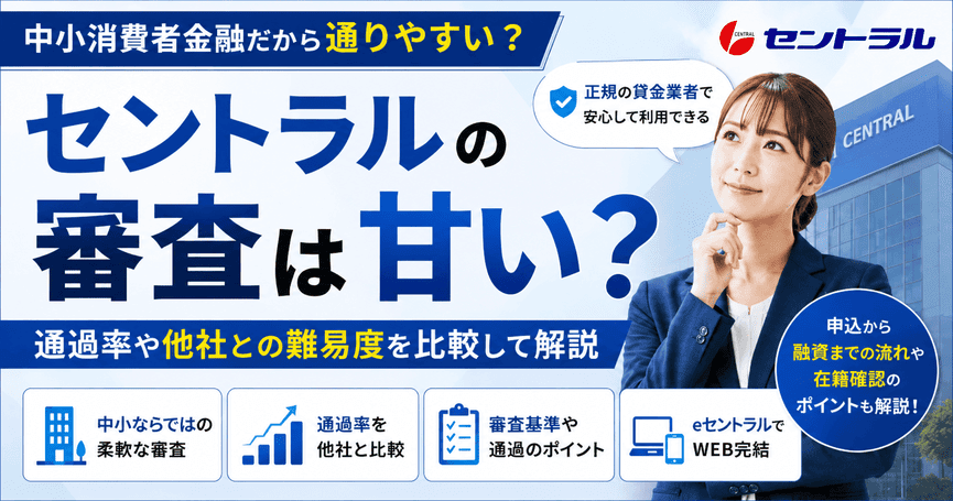 セントラルの審査は甘い？通過率や他社との難易度を比較して解説