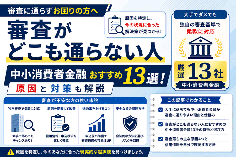 審査がどこも通らない人向け中小消費者金融おすすめ13選！原因と対策も解説