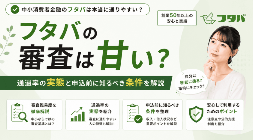 フタバの審査は甘い？通過率の実態と申込前に知るべき条件を解説