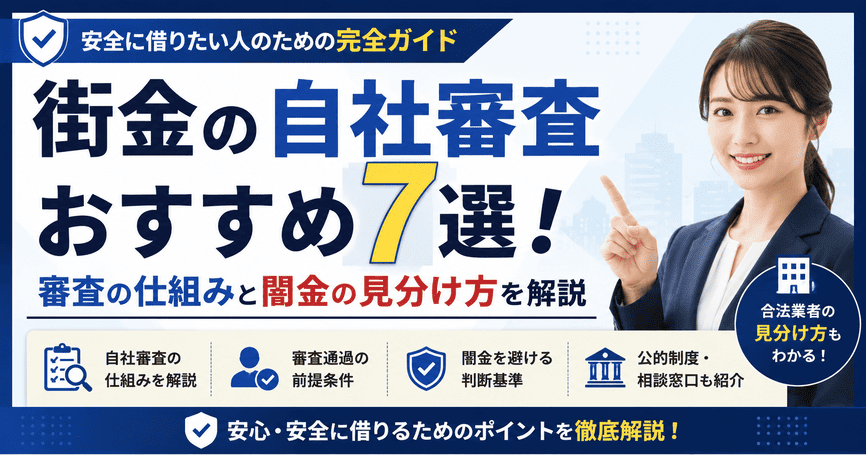 街金の自社審査おすすめ7選！審査の仕組みと闇金の見分け方を解説