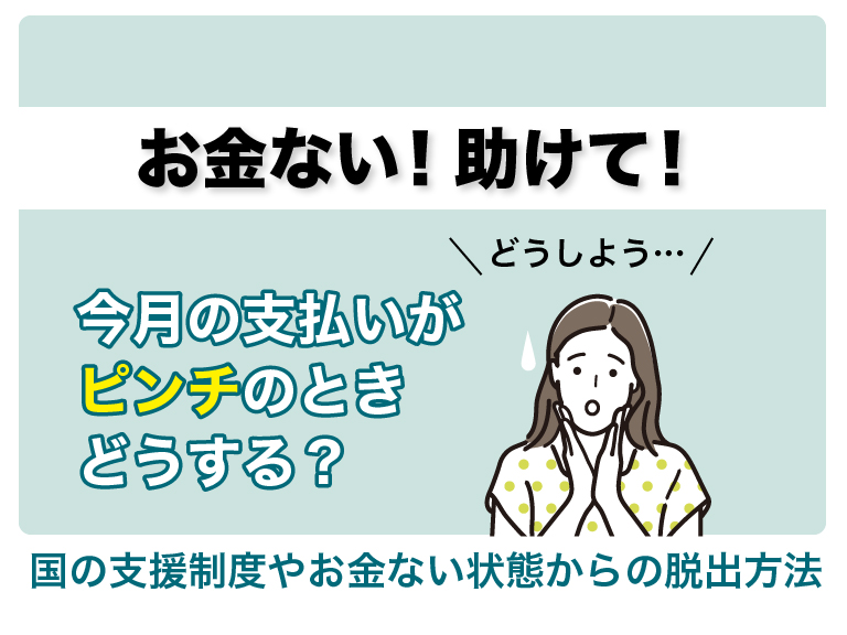 「お金ない！助けて」という時の対処法は？国の支援制度やお金ない状態から脱出する方法を解説