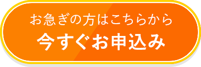 お急ぎの方はこちらから今すぐお申込み