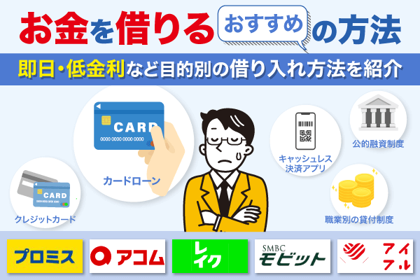 お金を借りるおすすめの方法！最短即日で借りれる消費者金融など目的別におすすめを紹介【2026年最新ランキング】