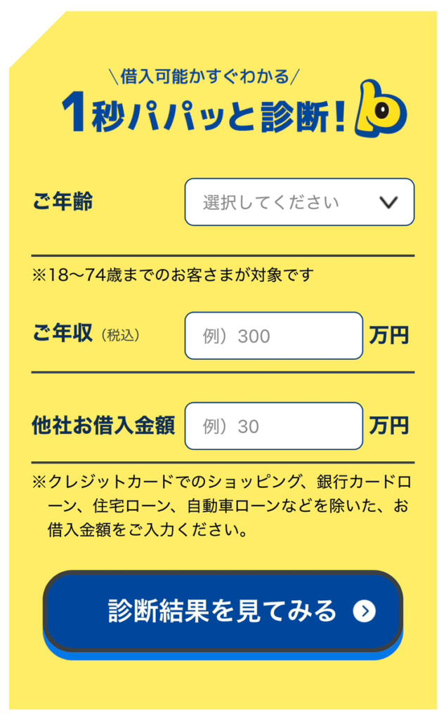 プロミスの1秒パパっと診断のキャプチャ