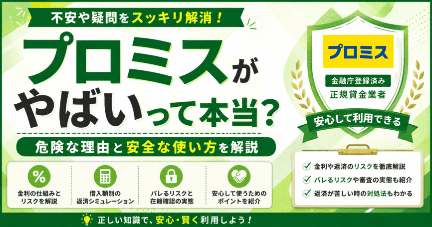 プロミスがやばいって本当？危険な理由と安全な使い方を解説