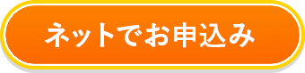 お急ぎの方はこちらから今すぐお申込み